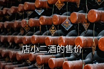 店小二酒的售價(jià)