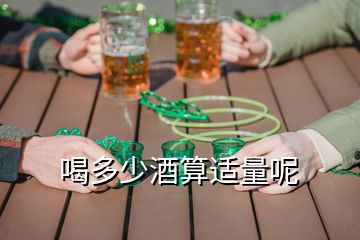 喝多少酒算適量呢