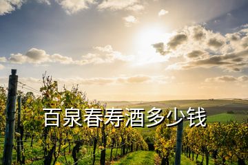 百泉春壽酒多少錢