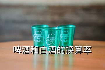 啤酒和白酒的換算率