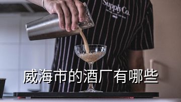 威海市的酒廠有哪些