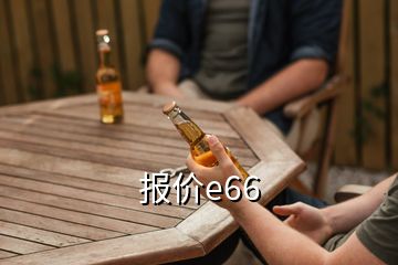 報價e66