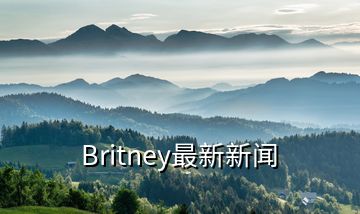 Britney最新新聞