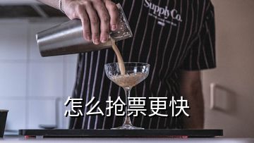 怎么搶票更快