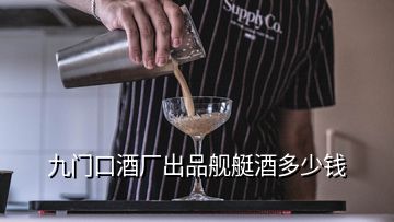 九門口酒廠出品艦艇酒多少錢