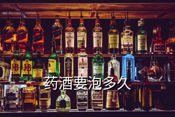 藥酒要泡多久