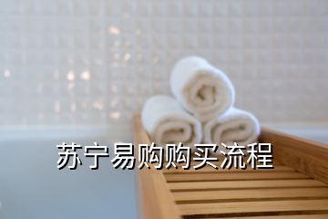 蘇寧易購(gòu)購(gòu)買流程