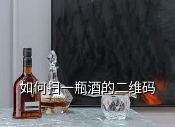 如何掃一瓶酒的二維碼