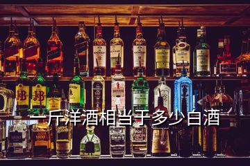 一斤洋酒相當(dāng)于多少白酒