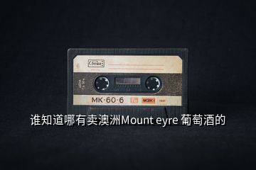 誰知道哪有賣澳洲Mount eyre 葡萄酒的