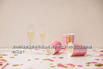 深圳祥瑞食品貿(mào)易有限公司 網(wǎng)上地址深圳市南山區(qū)南新路35號(hào)這個(gè)