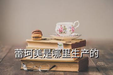 蕾珂美是哪里生產(chǎn)的