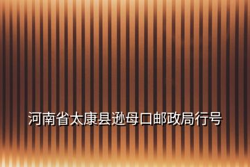 河南省太康縣遜母口郵政局行號