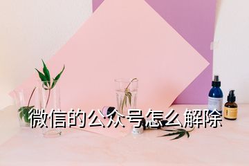 微信的公眾號怎么解除