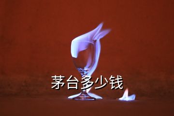 茅臺多少錢