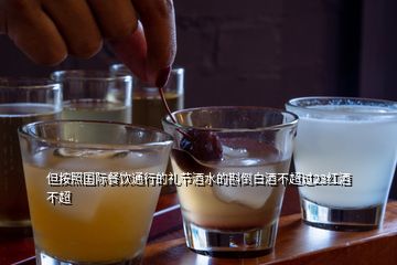 但按照國(guó)際餐飲通行的禮節(jié)酒水的斟倒白酒不超過(guò)23紅酒不超