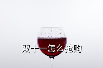 雙十一怎么搶購(gòu)