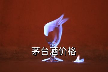 茅臺酒價格