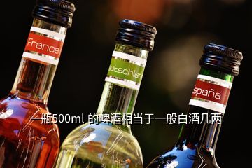 一瓶500ml 的啤酒相當(dāng)于一般白酒幾兩