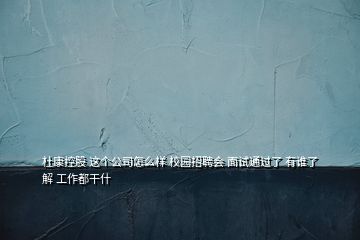 杜康控股 這個公司怎么樣 校園招聘會 面試通過了 有誰了解 工作都干什