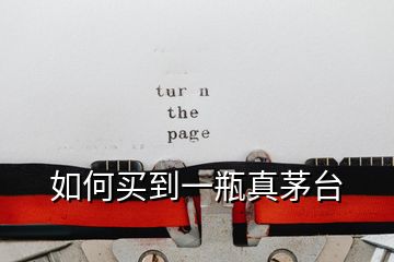 如何買到一瓶真茅臺(tái)