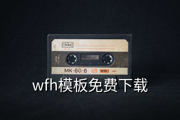 wfh模板免費下載