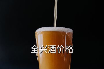 全興酒價格