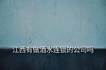 江西有做酒水連鎖的公司嗎