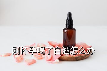 剛懷孕喝了白酒怎么辦