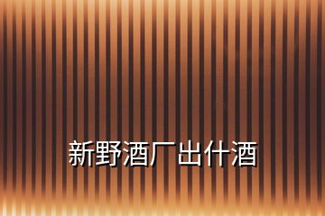 新野酒廠出什酒