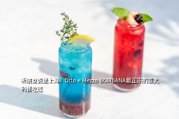 聽(tīng)朋友說(shuō)是上海8  Otto e Mezzo BOMBANA最正宗的意大利餐吃過(guò)