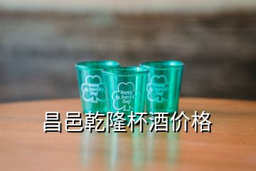 昌邑乾隆杯酒價格