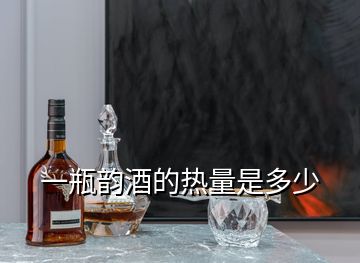 一瓶韻酒的熱量是多少