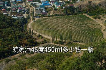 皖家酒46度450ml多少錢一瓶