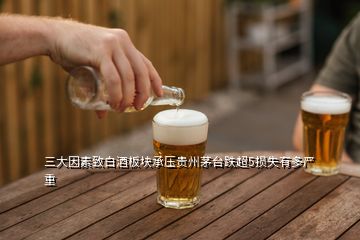 三大因素致白酒板塊承壓貴州茅臺(tái)跌超5損失有多嚴(yán)重