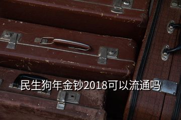 民生狗年金鈔2018可以流通嗎