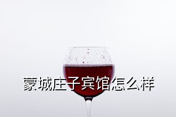 蒙城莊子賓館怎么樣