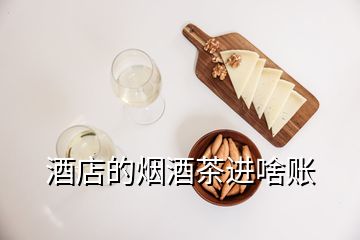 酒店的煙酒茶進啥賬