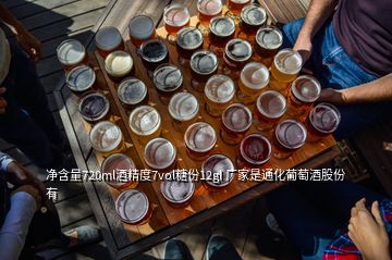 凈含量720ml酒精度7vol糖份12gl 廠家是通化葡萄酒股份有