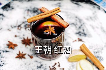 王朝 紅酒