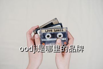 oodji是哪里的品牌