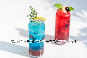 貴州茅臺(tái)詹氏酒53度醬香十五年陳釀價(jià)格是多少