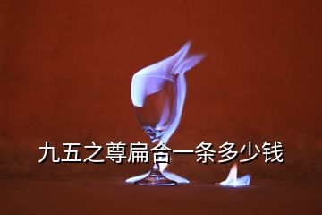 九五之尊扁合一條多少錢