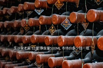 玉沙泉老窖 52度 凈含量500ML 市場價(jià)多少錢一瓶