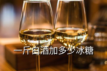 一斤白酒加多少冰糖