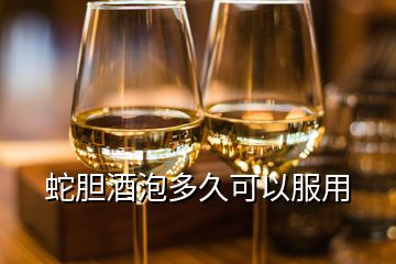 蛇膽酒泡多久可以服用