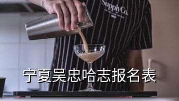 寧夏吳忠哈志報(bào)名表