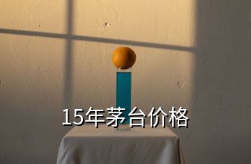 15年茅臺(tái)價(jià)格