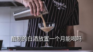 釀制的白酒放置一個月能喝嗎