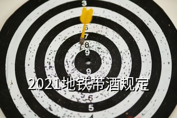 2021地鐵帶酒規(guī)定